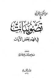 غلاف كتاب تصويبات في فهم بعض الآيات كتاب بي دي اف للمؤلف مؤلف غير معروف