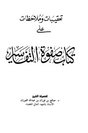 غلاف كتاب تعقيبات وملاحظات على صفوة التفاسير كتاب بي دي اف للمؤلف مؤلف غير معروف