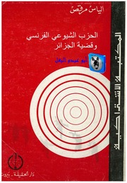 غلاف كتاب إلياس مرقص الحزب الشيوعي الفرنسي وقضية الجزائر 0000 Copy للمؤلف أبوعبدو البغل