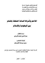 غلاف كتاب الملاحم واشراط الساعة المتعلقة بالشام بين اليهودية والاسلام للمؤلف مؤلف غير معروف