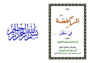 غلاف كتاب الرافضة في سطور للمؤلف مؤلف غير معروف
