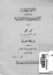 غلاف كتاب الأقوال الجلية في بطلان كتب اليهودية والنصرانية للمؤلف مؤلف غير معروف