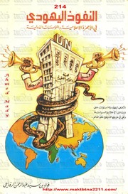 غلاف كتاب النفوذ اليهودى فى الأجهزة الاعلامية والمؤسسات الدولية للمؤلف مؤلف غير معروف