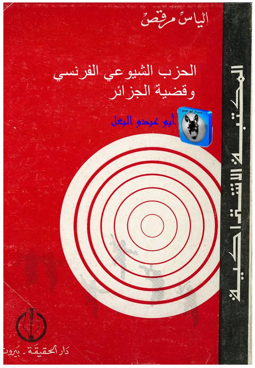 غلاف كتاب إلياس مرقص الحزب الشيوعي الفرنسي وقضية الجزائر 0000 Copy للمؤلف أبوعبدو البغل