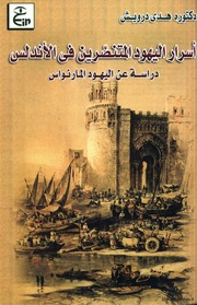 غلاف كتاب أسرار اليهود المتنصرين في الاندلس .. دراسة عن اليهود المارنواس