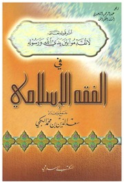 غلاف كتاب أثر قوله تعالى لا تقدموا بين يدي الله ورسوله في الفقه الإسلامي كتاب بي دي اف