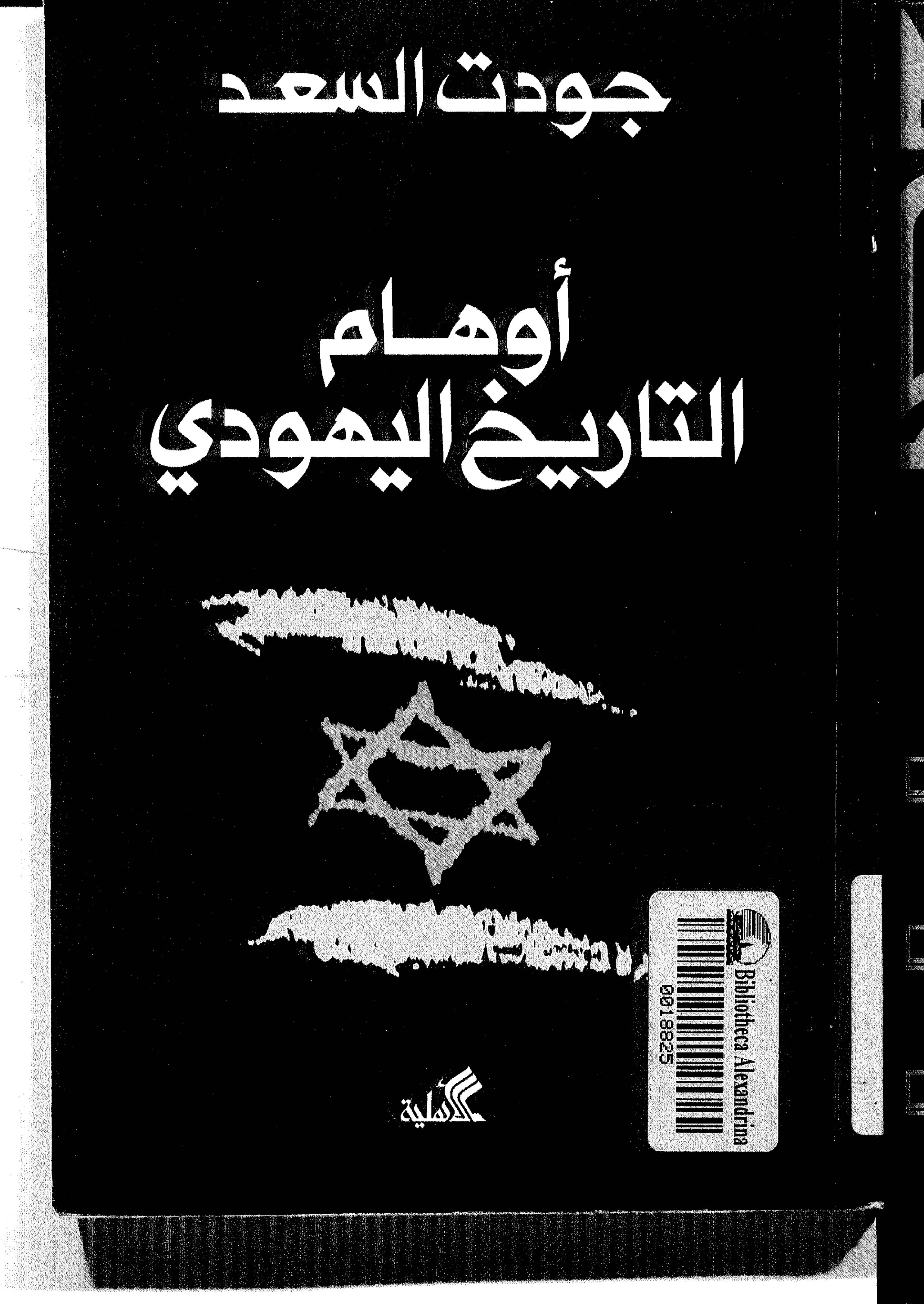 غلاف كتاب أوهام التاريخ اليهودي لجودت السعد للمؤلف مؤلف غير معروف