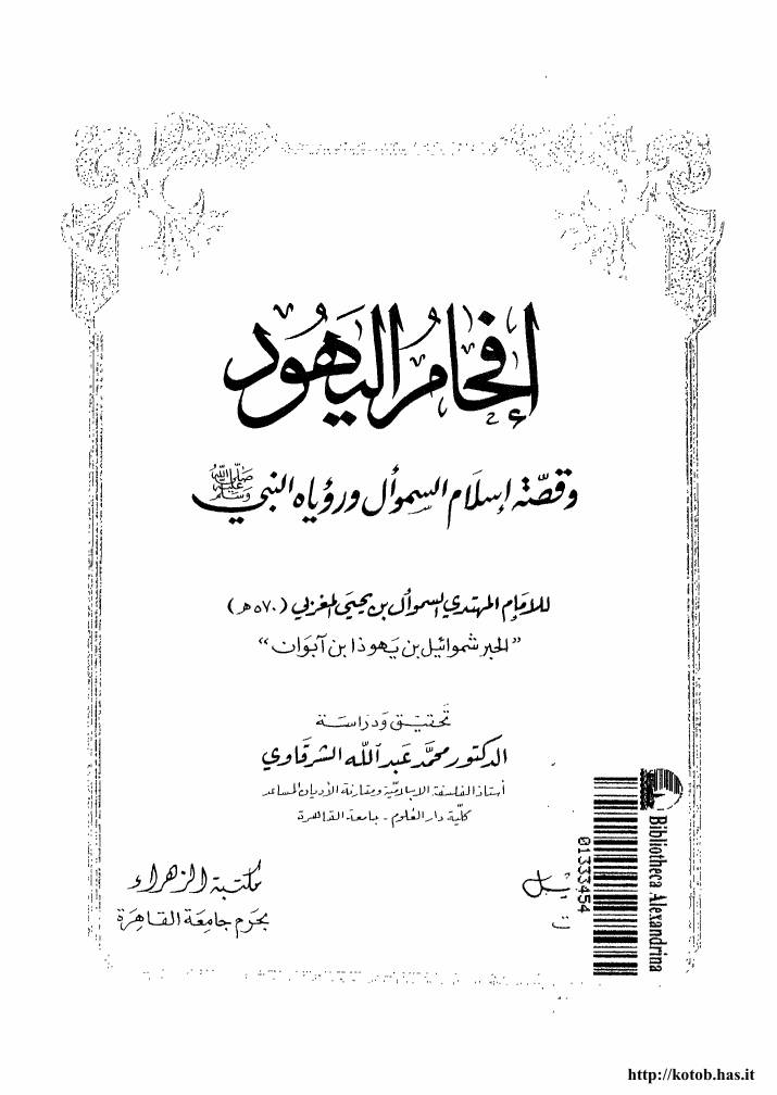 غلاف كتاب إفحام اليهود وقصة إسلام السموأل للمؤلف مؤلف غير معروف