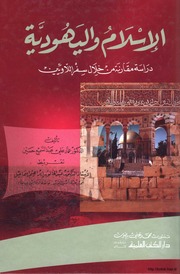 غلاف كتاب الإسلام واليهودية دراسة مقارنة من خلال سفر اللاويين للمؤلف مؤلف غير معروف