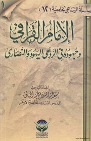 غلاف كتاب الإمام القرافي وجهوده في الرد على اليهود والنصارى للمؤلف مؤلف غير معروف