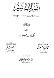 غلاف كتاب أيسر التفاسير أسعد محمود حومد كتاب بي دي اف للمؤلف مؤلف غير معروف