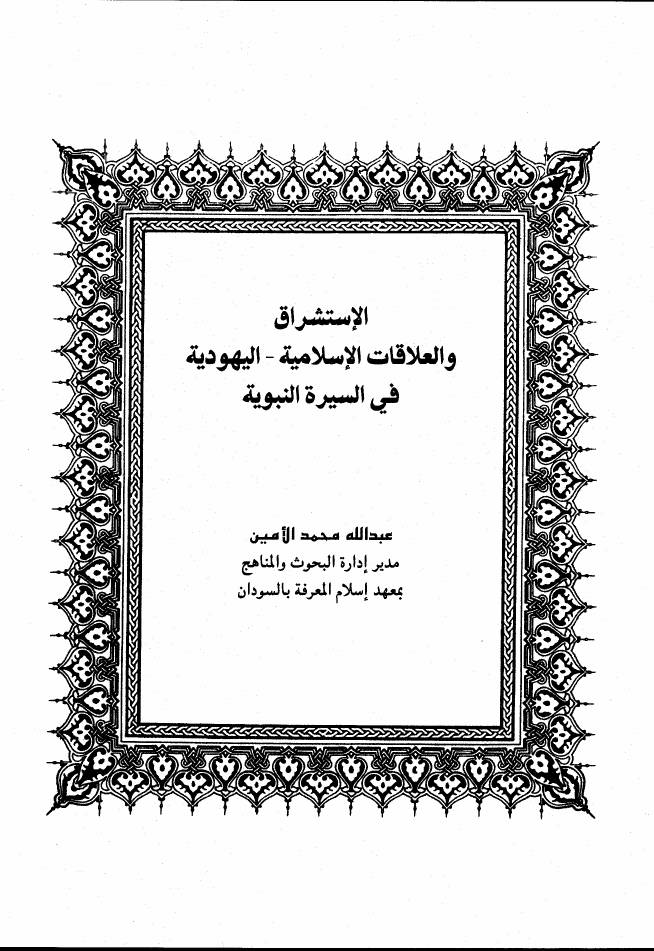 غلاف كتاب الاستشراق والعلاقات الاسلامية اليهودية في السيرة النبوية للمؤلف مؤلف غير معروف