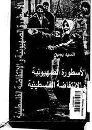 غلاف كتاب الاستطورة الصهيونية والانتفاضة الفلسطينية للسيد يسين للمؤلف مؤلف غير معروف