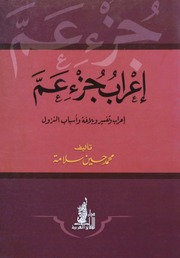 غلاف كتاب إعراب جزء عم كتاب بي دي اف للمؤلف مؤلف غير معروف