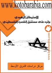 غلاف كتاب الاستيطان اليهودي واثره على مستقبل الشعب الفلسطيني للمؤلف مؤلف غير معروف