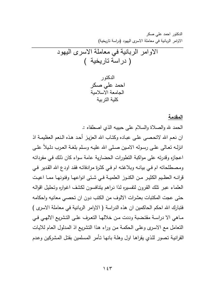 غلاف كتاب الاوامر الربانية في معاملة الاسرى اليهود ( دراسة تاريخية للمؤلف مؤلف غير معروف