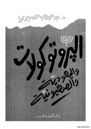 غلاف كتاب البروتوكولات واليهودية والصهيونية للمؤلف مؤلف غير معروف