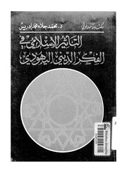 غلاف كتاب التأثير الإسلامي في الفكر الديني اليهودي لمحمد جلاء محمد إدريس للمؤلف مؤلف غير معروف