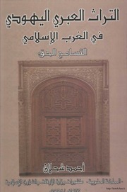 غلاف كتاب التراث العبري اليهودي في الغرب الإسلامي التسامح الحق للمؤلف مؤلف غير معروف