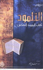 غلاف كتاب التلمود..كتاب اليهود المقدس للمؤلف مؤلف غير معروف