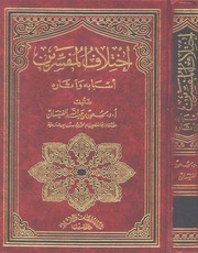غلاف كتاب اختلاف المفسيرين أسبابه وآثاره كتاب بي دي اف للمؤلف مؤلف غير معروف