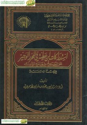 غلاف كتاب استدراكات ابن عطية في المحرر الوجيز على الطبري في جامع البيان عرضًا ودراسةً كتاب بي دي اف
