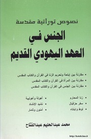 غلاف كتاب الجنس في العهد اليهودي القديم للمؤلف مؤلف غير معروف