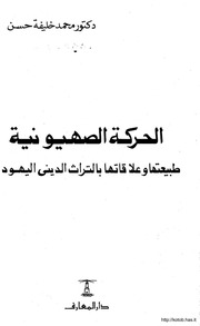 غلاف كتاب الحركة الصهيونية للمؤلف مؤلف غير معروف