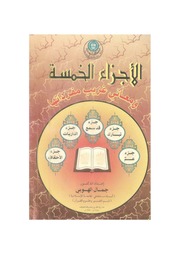 غلاف كتاب الأجزاء الخمسة ومعاني غريب مفرداتها كتاب بي دي اف للمؤلف مؤلف غير معروف