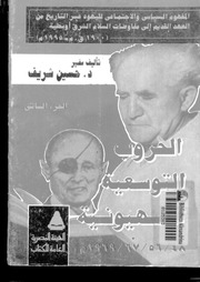 غلاف كتاب الحروب التوسعية الصهيونية لحسين شريف للمؤلف مؤلف غير معروف