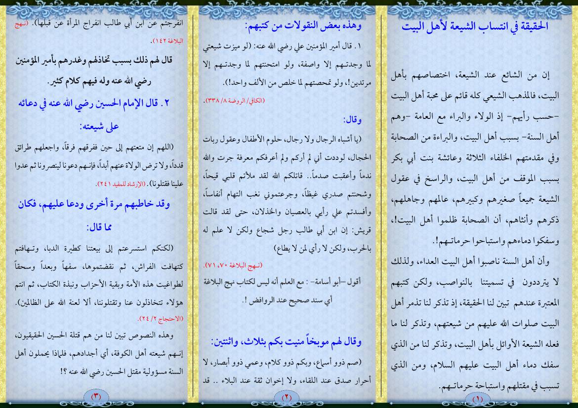 غلاف كتاب الحقيقة في انتساب الشيعة لآل البيت للمؤلف مؤلف غير معروف