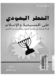 غلاف كتاب الخطر اليهودي على المسيحية والإسلام عدنان حداد للمؤلف مؤلف غير معروف