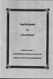 غلاف كتاب الخطيئة والتوبة بين اليهودية والمسيحية للمؤلف مؤلف غير معروف