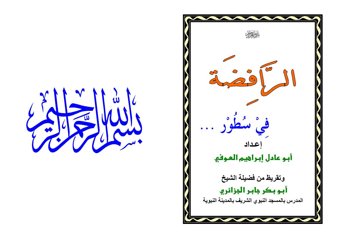 غلاف كتاب الرافضة في سطور للمؤلف مؤلف غير معروف