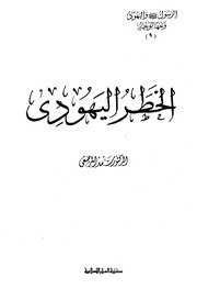 غلاف كتاب الرسول واليهود وجها لوجه الخطر اليهودي للمؤلف مؤلف غير معروف