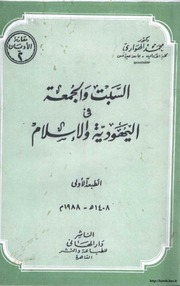 غلاف كتاب السبت والجمعة في اليهودية والإسلام للمؤلف مؤلف غير معروف