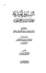غلاف كتاب السيوف المشرقة مختصر الصواقع المحرقة للمؤلف مؤلف غير معروف