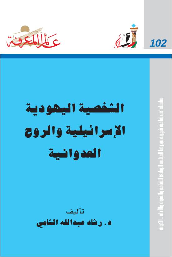 غلاف كتاب الشخصية اليهودية الإسرائلية والروح العدوانية لرشاد عبدالله الشامي للمؤلف مؤلف غير معروف