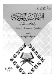غلاف كتاب الشخصية اليهودية من خلال القران..تاريخ وسمات ومصير للمؤلف مؤلف غير معروف