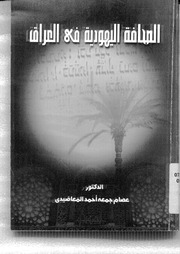 غلاف كتاب الصحافة اليهودية في العراق للمؤلف مؤلف غير معروف