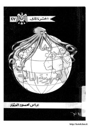 غلاف كتاب الصهيونية العالمية عباس العقاد للمؤلف مؤلف غير معروف