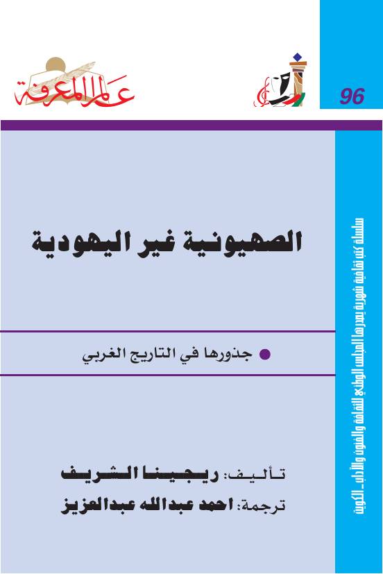 غلاف كتاب الصهيونية غير اليهودية جذورها في التاريخ الغربي للمؤلف مؤلف غير معروف