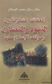 غلاف كتاب العقائد المشتركة بين اليهودية والمسيحية وموقف الاسلام منها للمؤلف مؤلف غير معروف