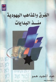 غلاف كتاب الفرق والمذاهب اليهودية منذ البدايات وحتى اليوم للمؤلف مؤلف غير معروف