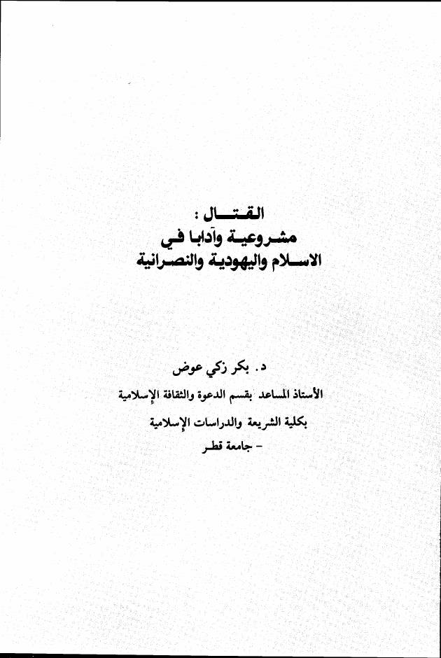 غلاف كتاب القتال مشروعية وآدابا في الاسلام واليهودية والنصرانية للمؤلف مؤلف غير معروف