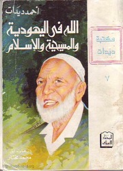 غلاف كتاب الله في اليهودية والمسيحية والإسلام للمؤلف مؤلف غير معروف