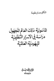 غلاف كتاب الماسونية ذلك العالم المجهول دراسة في الأسرار التنظيمية لليهودية العالمية
