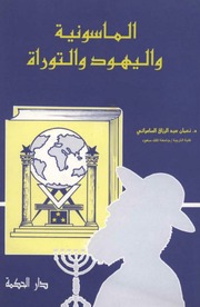غلاف كتاب الماسونية و اليهود و التوراة .. نعمان عبد الرازق السامرائى للمؤلف مؤلف غير معروف
