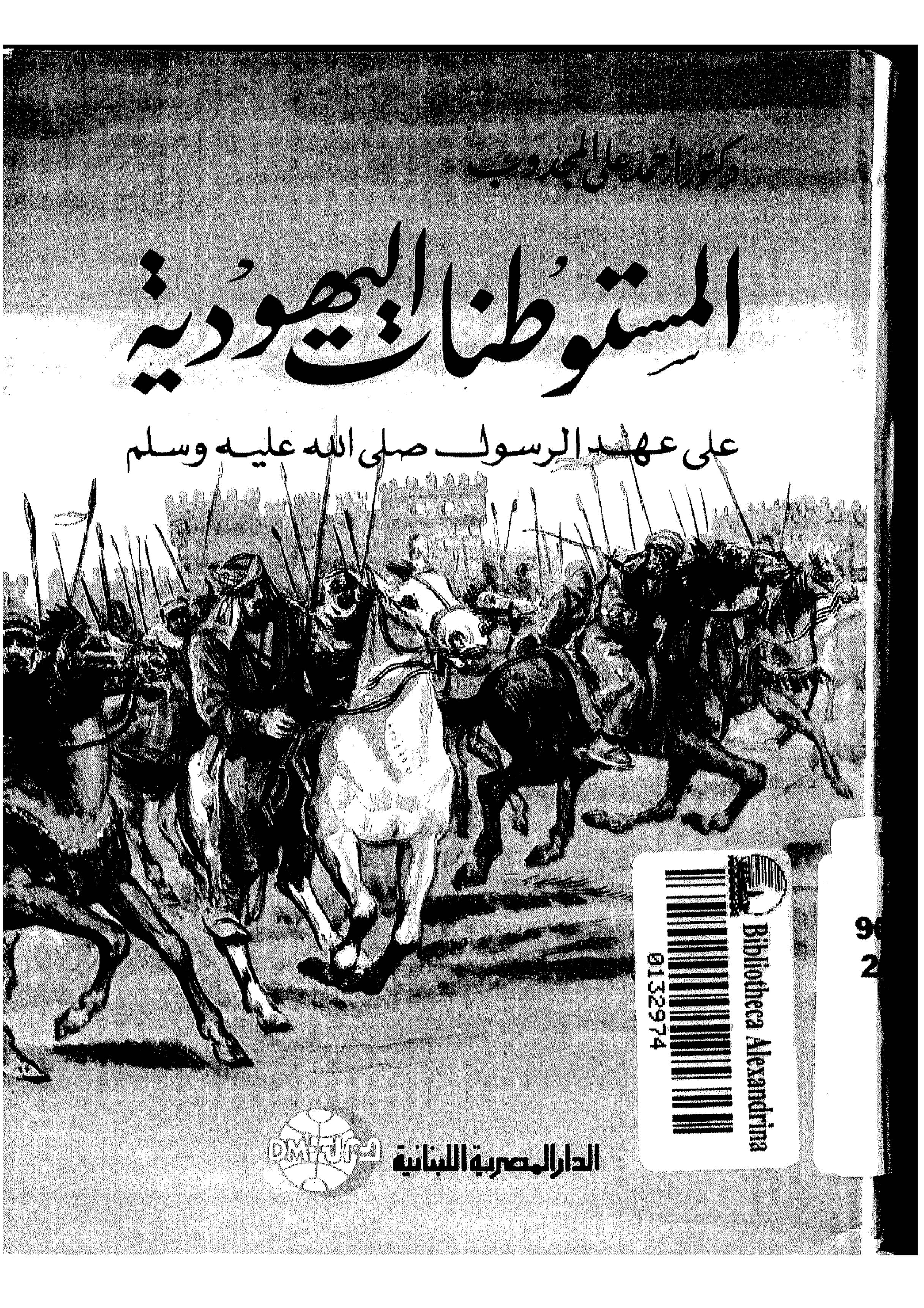 غلاف كتاب المستوطنات اليهودية على عهد النبي صلى الله عليه وسلم اأحمد علي لمجدوب للمؤلف مؤلف غير معروف
