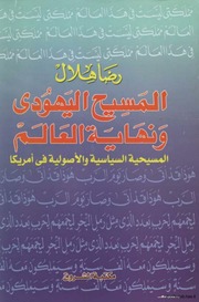غلاف كتاب المسيح اليهودي ونهاية العالم للمؤلف مؤلف غير معروف